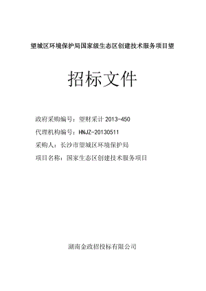 望城区环境保护局国家级生态区创建技术服务项目望.docx