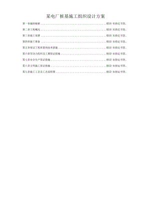 某电厂桩基施工组织设计方案.docx