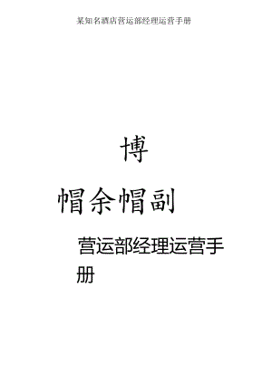 某知名酒店营运部经理运营手册.docx