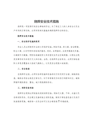 烧焊安全技术措施.docx