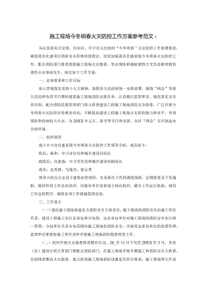 施工现场今冬明春火灾防控工作方案参考范文1.docx