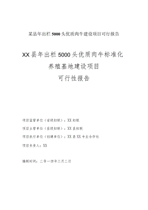 某县年出栏5000头优质肉牛建设项目可行报告.docx