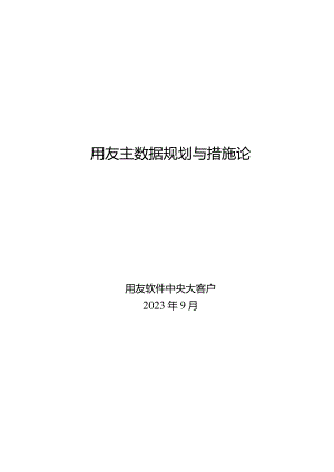 用友主数据策划与方法指南.docx