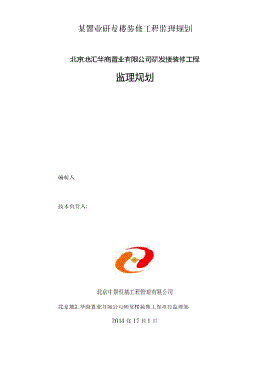 某置业研发楼装修工程监理规划.docx