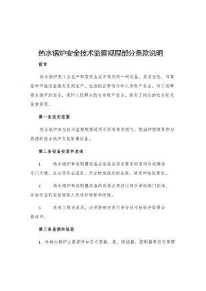 热水锅炉安全技术监察规程部分条款说明.docx