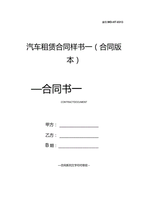 汽车租赁合同样书一(合同版本).docx