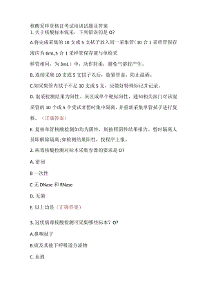 核酸采样资格证考试培训试题及答案.docx