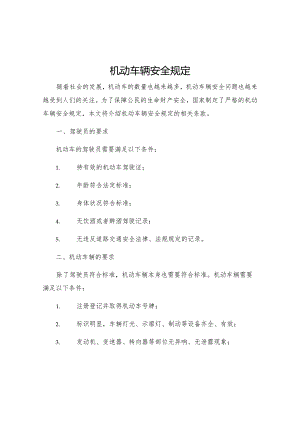 机动车辆安全规定.docx