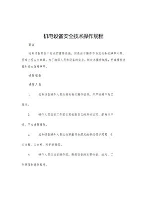 机电设备安全技术操作规程.docx