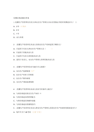 民爆法规试题及答案.docx