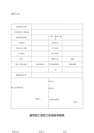 河南省建筑施工项目工伤保险申报表.docx