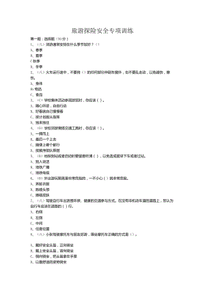 旅游探险安全专项训练.docx
