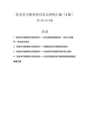 汇编727期-党史学习教育研讨发言材料汇编（4篇）.docx