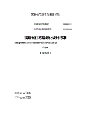 某省住宅适老化设计标准.docx