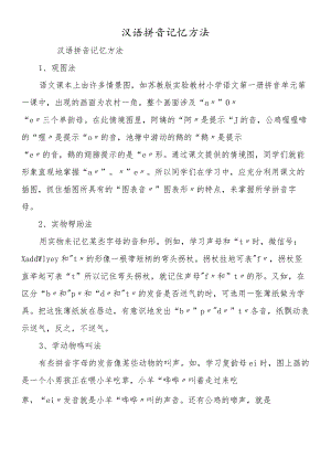 汉语拼音记忆方法.docx