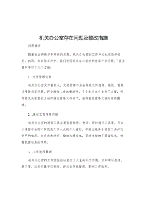 机关办公室存在问题及整改措施.docx