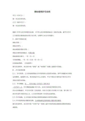 注册商标使用许可合同（产品商标授权）.docx