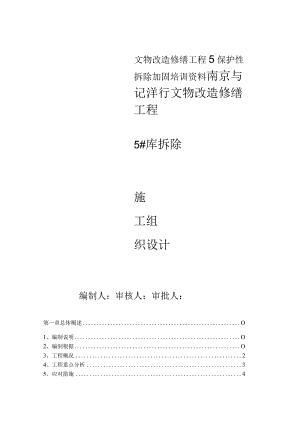 文物改造修缮工程5保护性拆除加固培训资料.docx