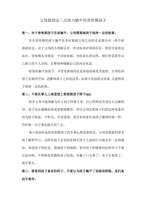 父母做到这三点助力躺平的青春期孩子.docx