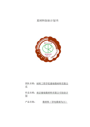 某材料创业计划书.docx