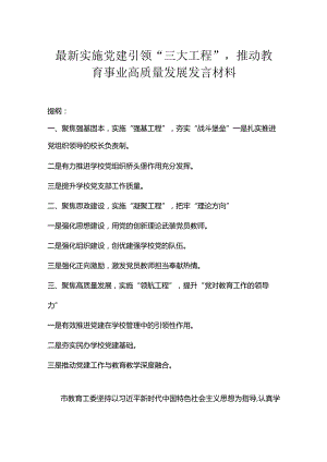 最新实施党建引领“三大工程”推动教育事业高质量发展发言材料.docx