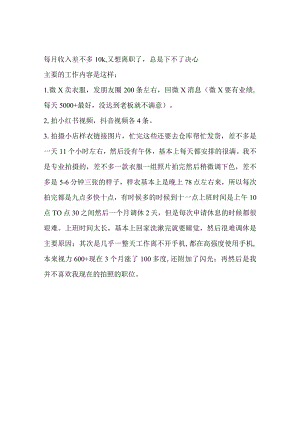 每月收入差不多10k又想离职了总是下不了决心.docx
