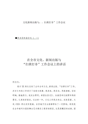 文化新闻出版与“扫黄打非”工作会议.docx