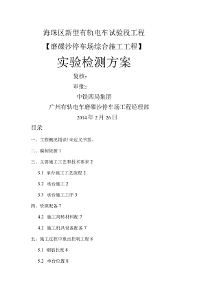 新型有轨电车试验段工程磨碟沙停车场综合施工项目实验检测计划.docx