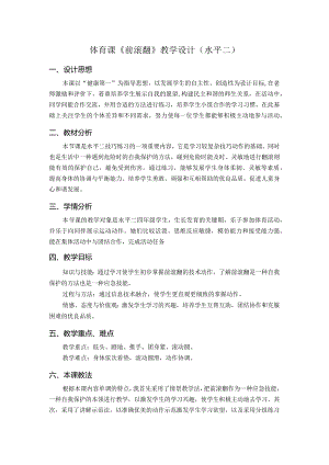 水平二（四年级）体育《前滚翻》教学设计.docx