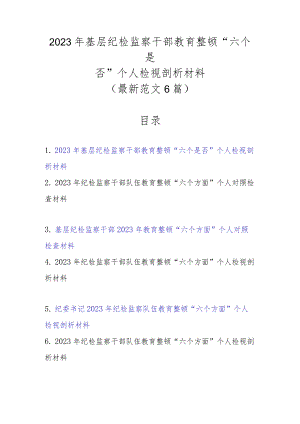 最新范文6篇2023年基层纪检监察干部教育整顿“六个是否”个人检视剖析材料.docx
