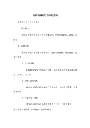 电商项目可行性分析报告.docx