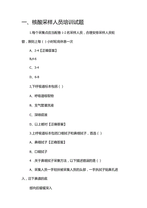 核酸采样人员培训试题、岗位职责管理制度.docx