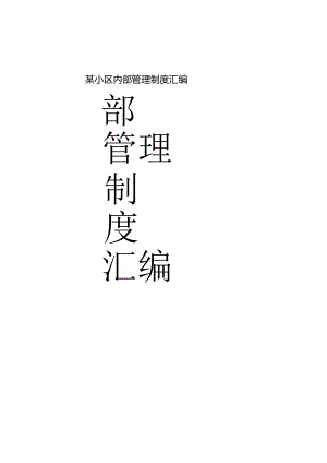 某小区内部管理制度汇编.docx