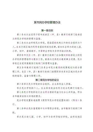 某市民办学校管理办法.docx