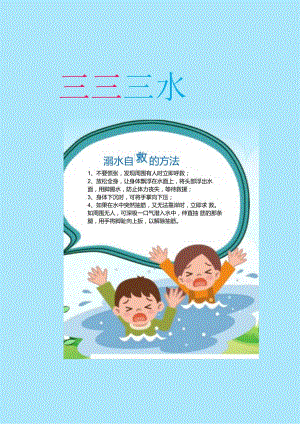 珍爱生命预防溺水手抄报假期防溺水A4小报模板.docx