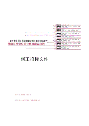某百货公司公租房建筑设项目施工招标文件.docx