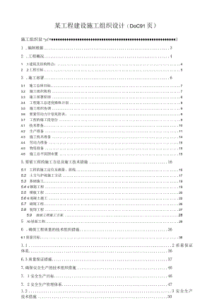 某工程建设施工组织设计(DOC91页).docx