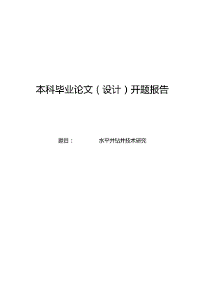 水平井钻井技术研究开题报告.docx