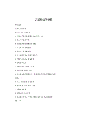 文明礼仪问答题.docx