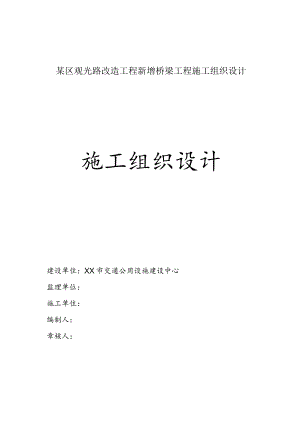 某区观光路改造工程新增桥梁工程施工组织设计.docx