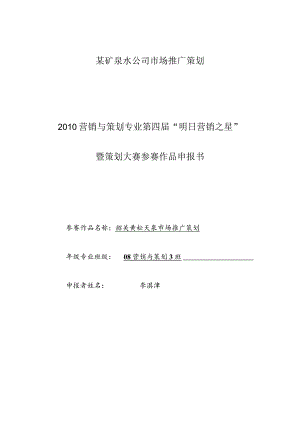 某矿泉水公司市场推广策划.docx