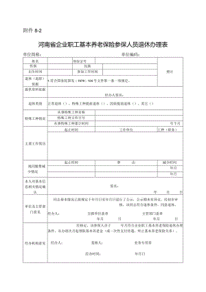 河南省企业职工基本养老保险参保人员退休办理表.docx