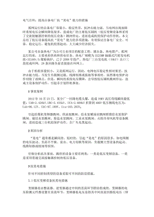 电气百科：提高自备电厂抗“晃电”能力的措施.docx