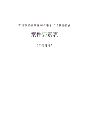 案件要素表（申请人填写栏）.docx