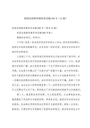 校园法制教育精彩讲话稿800字（32篇）.docx