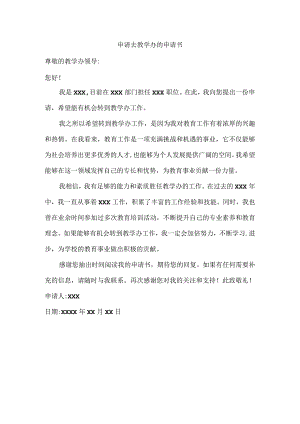 申请去教学办的申请书.docx