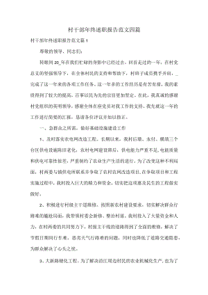 村干部年终述职报告范文四篇.docx