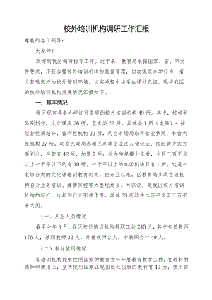 校外培训机构调研报告.docx