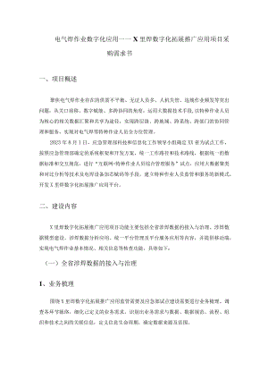 电气焊作业数字化应用——X里焊数字化拓展推广应用项目采购需求书.docx