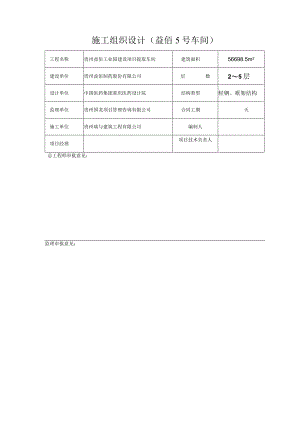 施工组织设计(益佰5号车间).docx